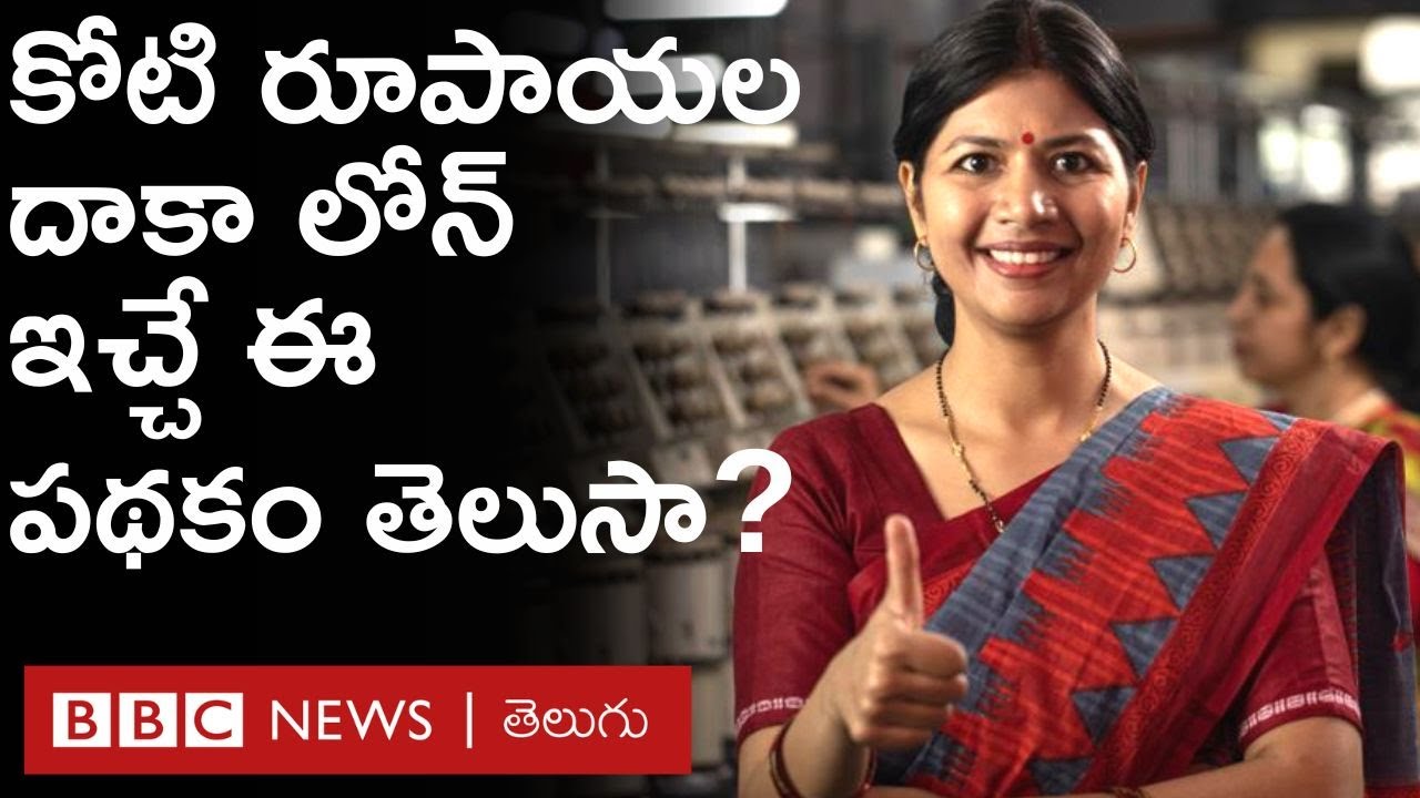 Stand-Up India : 10 లక్షల నుంచి కోటి రూపాయల వరకు రుణం - ఎవరికి ఇస్తారు? ఎలా తీసుకోవాలి? | BBC Telugu