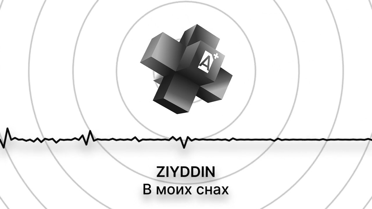 ZIYDDIN - В моих снах (2025)