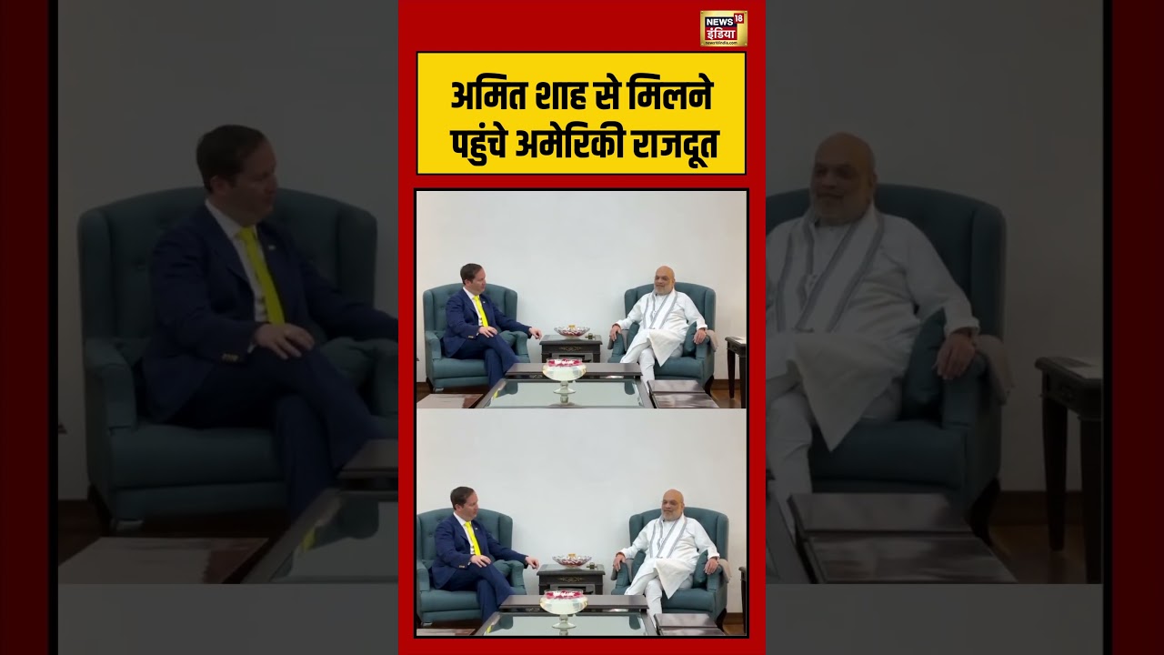 US Ambassador arrives to meet Amit Shah | अमित शाह से मिलने पहुंचे अमेरिकी राजदूत | #shorts