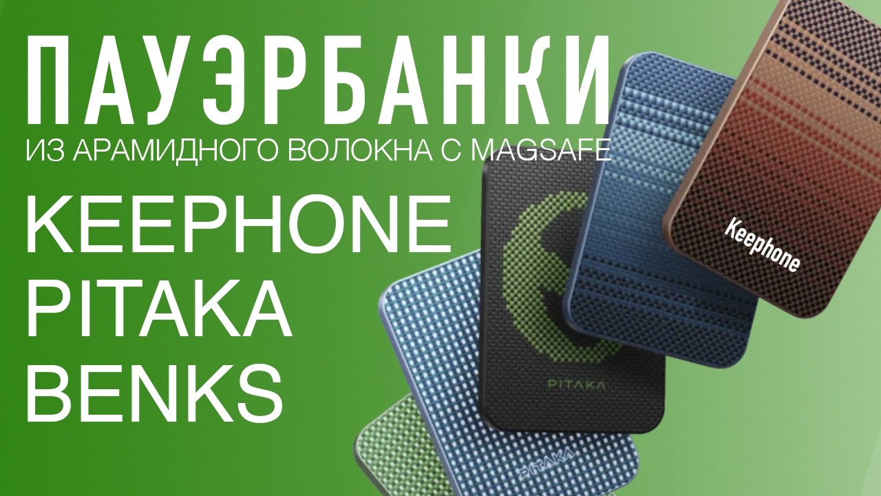 Сравнение аккумуляторов из арамидного волокна с MagSafe: Benks, Keephone, Pitaka