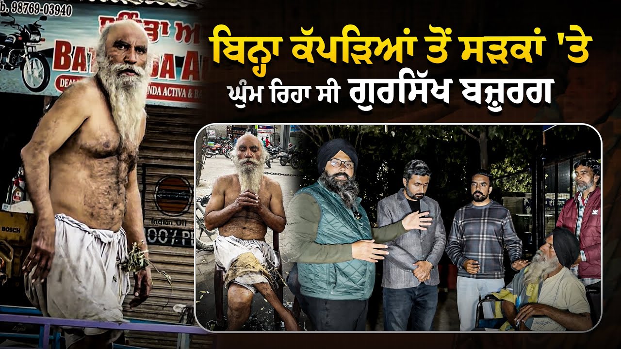 ਬਿਨ੍ਹਾ ਕੱਪੜਿਆਂ ਤੋਂ ਸੜਕਾਂ 'ਤੇ ਘੁੰਮ ਰਿਹਾ ਸੀ ਬਜ਼ੁਰਗ, ਰਿਸ਼ਤੇਦਾਰਾਂ ਨਾਲ ਹੋਈ ਗੱਲ ਤਾਂ ਸੁਣੋ ਕੀ ਲੱਗਿਆ ਪਤਾ...