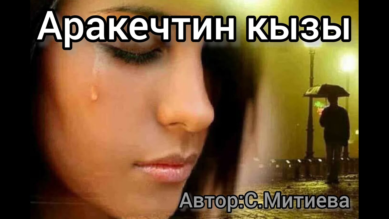 Аракечтин кызы. Аудиокитеп