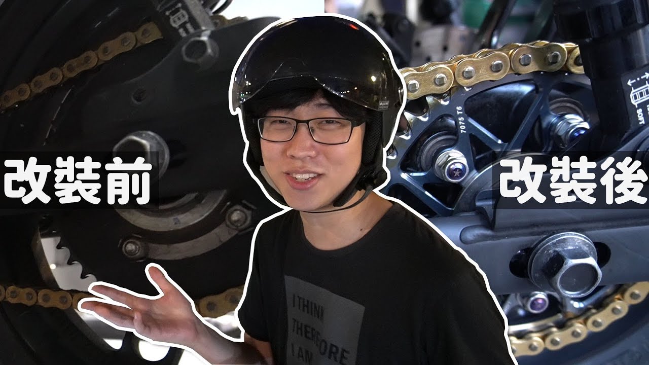 Gogoro S2 小改一下 鋁合金齒盤+降躁螺柱