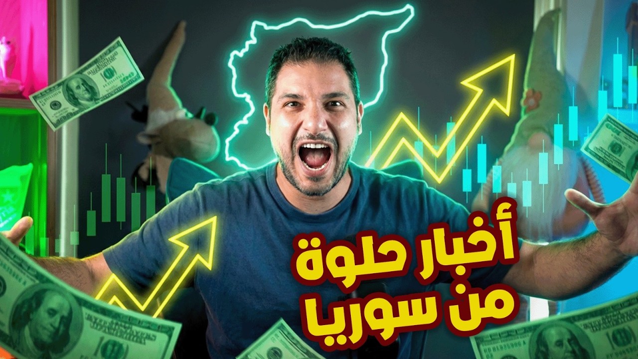 وأخيرا أخبار حلوة كتير من سوريا