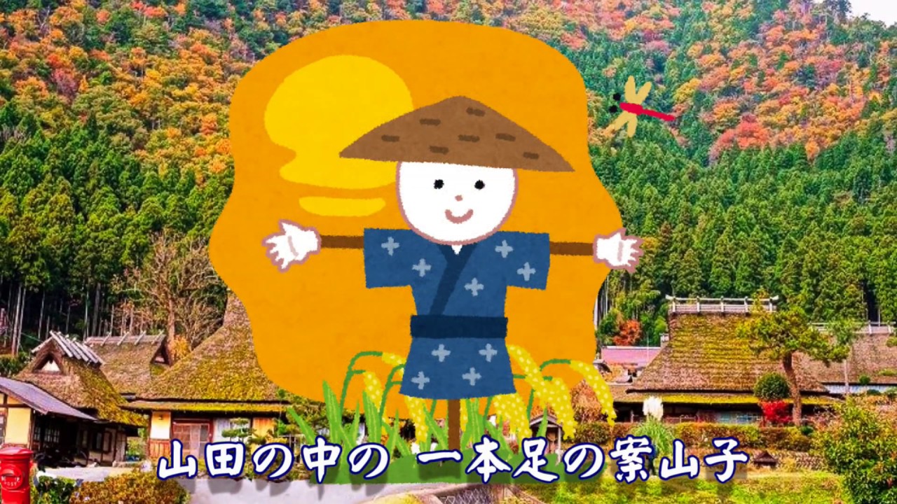 童謡 唱歌 ♬山田のかかし　神戸市　藍那里山公園