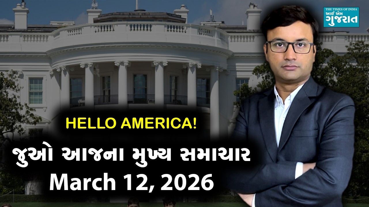 I am Gujarat News Bulletin | Today’s USA Samachar | March 12, 2026