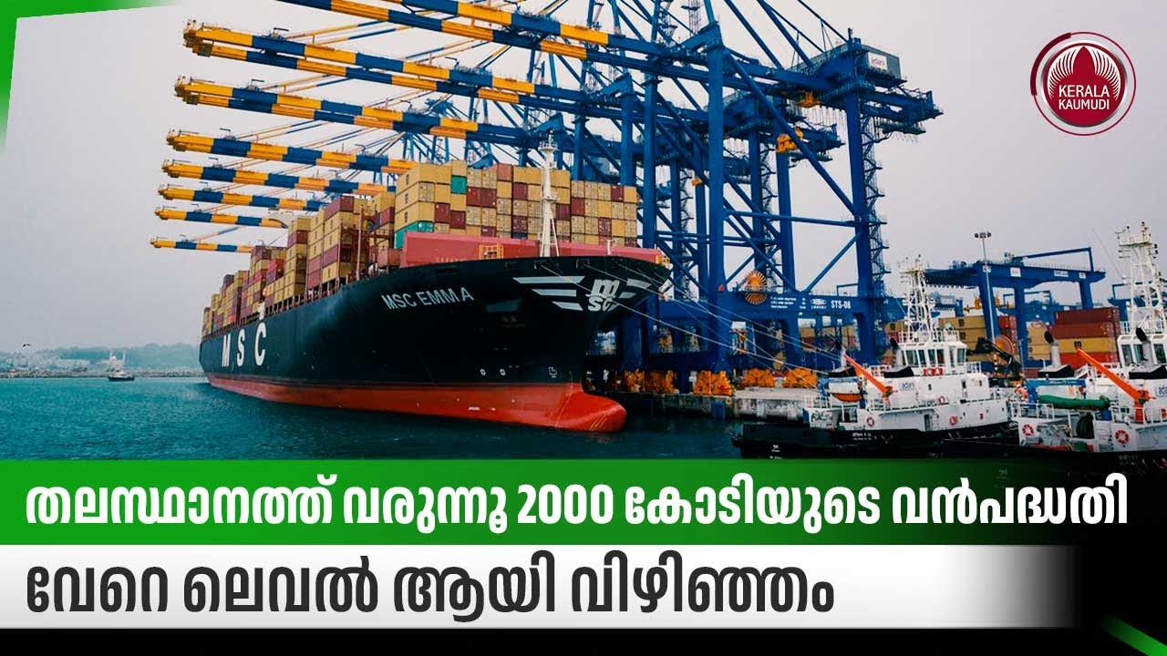 തലസ്ഥാനത്ത് വരുന്നൂ 2000 കോടിയുടെ വന്‍പദ്ധതി,വേറെ ലെവല്‍ ആയി വിഴിഞ്ഞം | Vizhinjam Port | Kerala