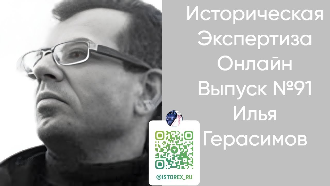 Историческая Экспертиза онлайн. Выпуск № 91. Время историка: Илья Герасимов