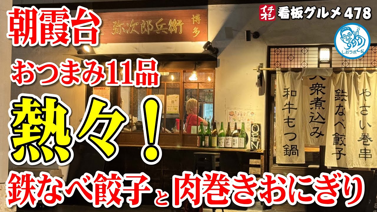【埼玉グルメ】熱々おつまみ！餃子/もつ煮/肉巻き/野菜巻き串 居酒屋料理11品 朝霞台 イチオシ看板グルメ478 #飲食店応援 1286