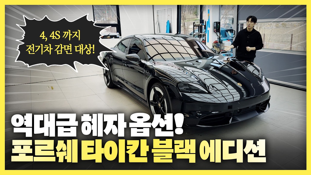 포르쉐가 웬일로? 타이칸 4 블랙 에디션, 옵션 가격 다 따져보니 '핵이득'입니다