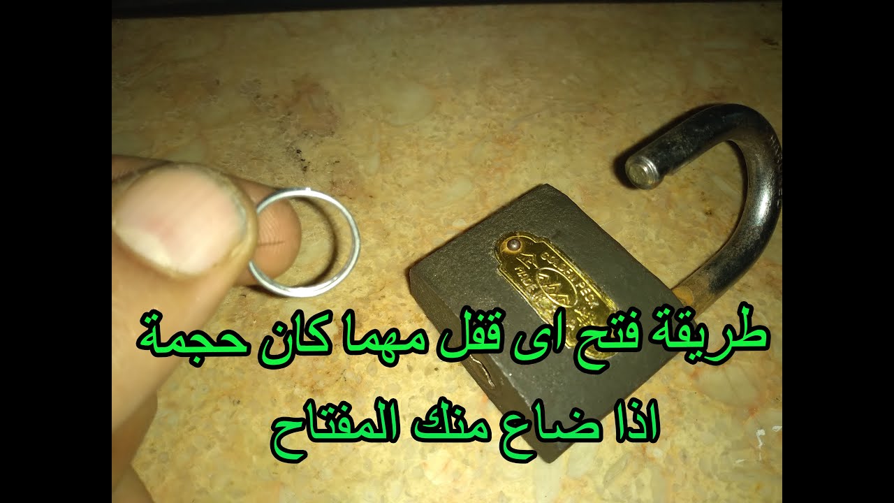 طريقة فتح اى قفل مهما كان حجمة اذا ضاع منك المفتاح