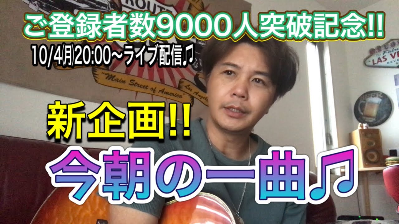 10/4（月）20:00〜ご登録者数9000人突破記念ライブ配信♫新企画　今朝の一曲♫