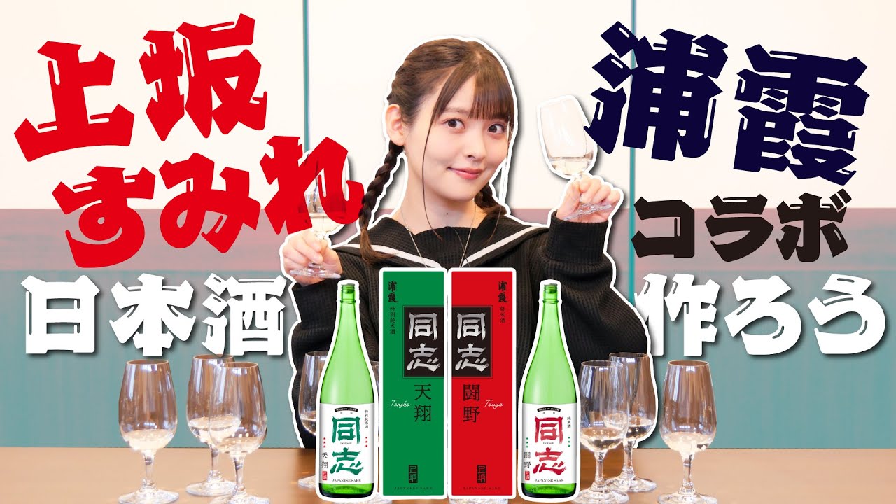 上坂すみれ×浦霞 オリジナル日本酒「同志」メイキング映像