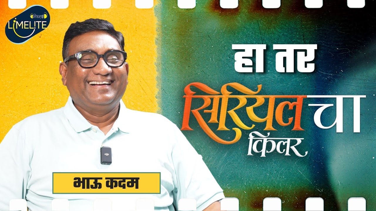 घरात सिरीयल पाहिल्या जातात त्या प्रत्येकासाठी | Bhau Kadam | Serial Killer | Mitramhane Limelite