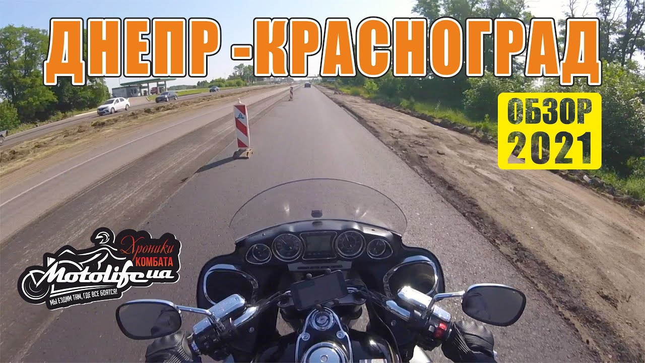 Днепр - Красноград |обзор дороги 2021|
