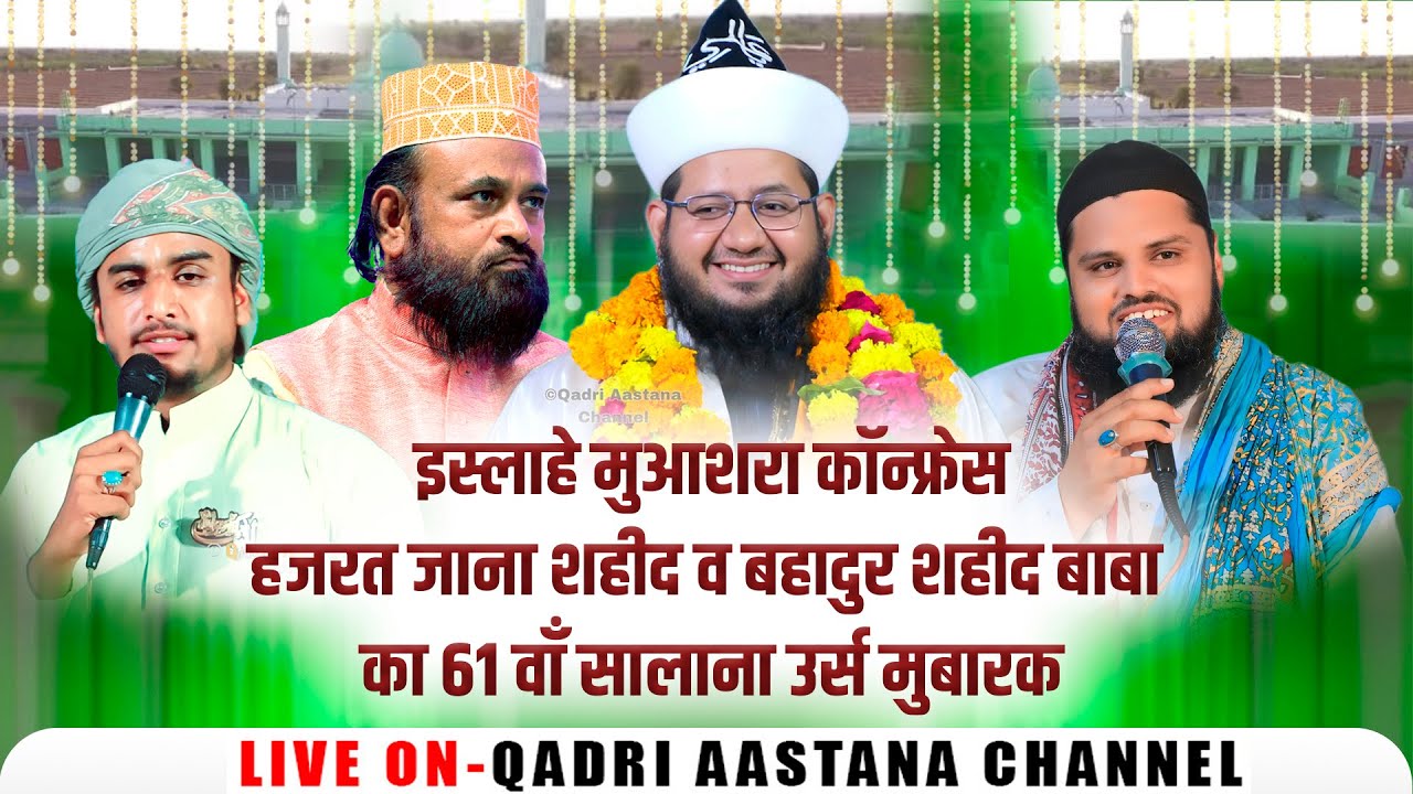 🔴Live इस्लाहे मुआशरा कॉन्फ्रेस व 61 वाँ सालाना उर्स हजरत जाना शहीद व बहादुर शहीद बाबा  मा.मूंडवा