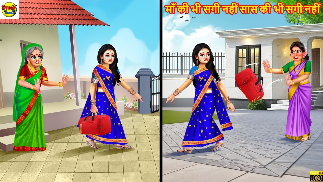 माँ की भी सगी नहीं सास की भी सगी नहीं | Hindi Kahani | Moral Stories | Hindi Cartoon | Hindi Story