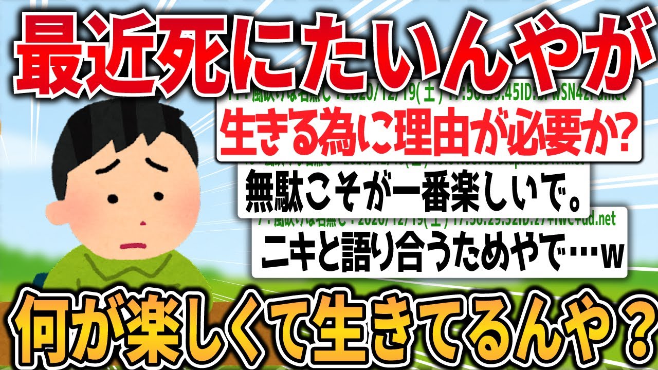 【2ch面白く生きるスレ】最近死にたくなってきたんだけど、みんな何が楽しくて生きてるんや？【ゆっくり解説】