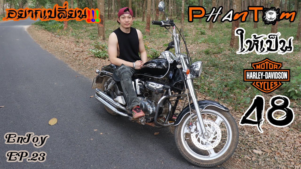Enjoy EP.23 อยากเปลี่ยน PhanTom 2008 ให้เป็น Harley Davidson 48
