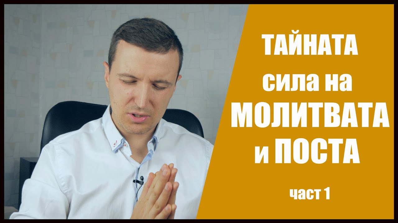 Тайната сила на молитвата и поста - част 1