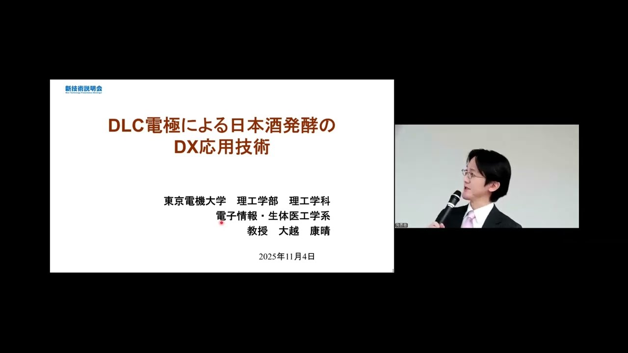 「DLC電極による日本酒発酵のDX応用技術」東京電機大学　理工学部　理工学科　電子情報・生体医工学系　教授　大越 康晴