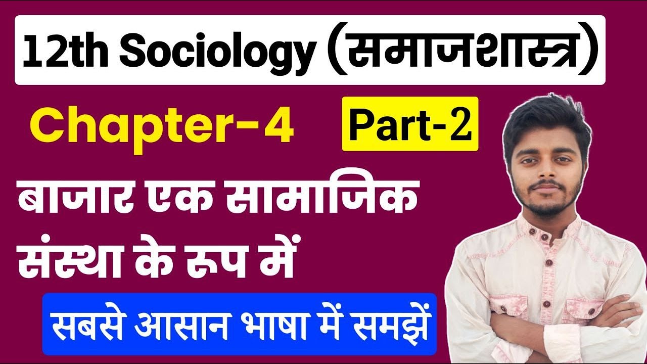 12th Class Sociology Chapter 4 | बाजार एक सामाजिक संस्था के रूप में | Part-2 | Sociology Class 12