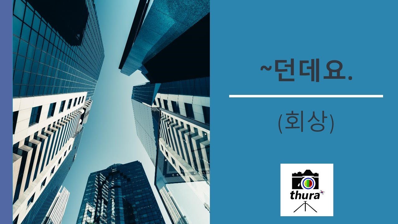 ( Day 169 ) ~던데요 = (회상)