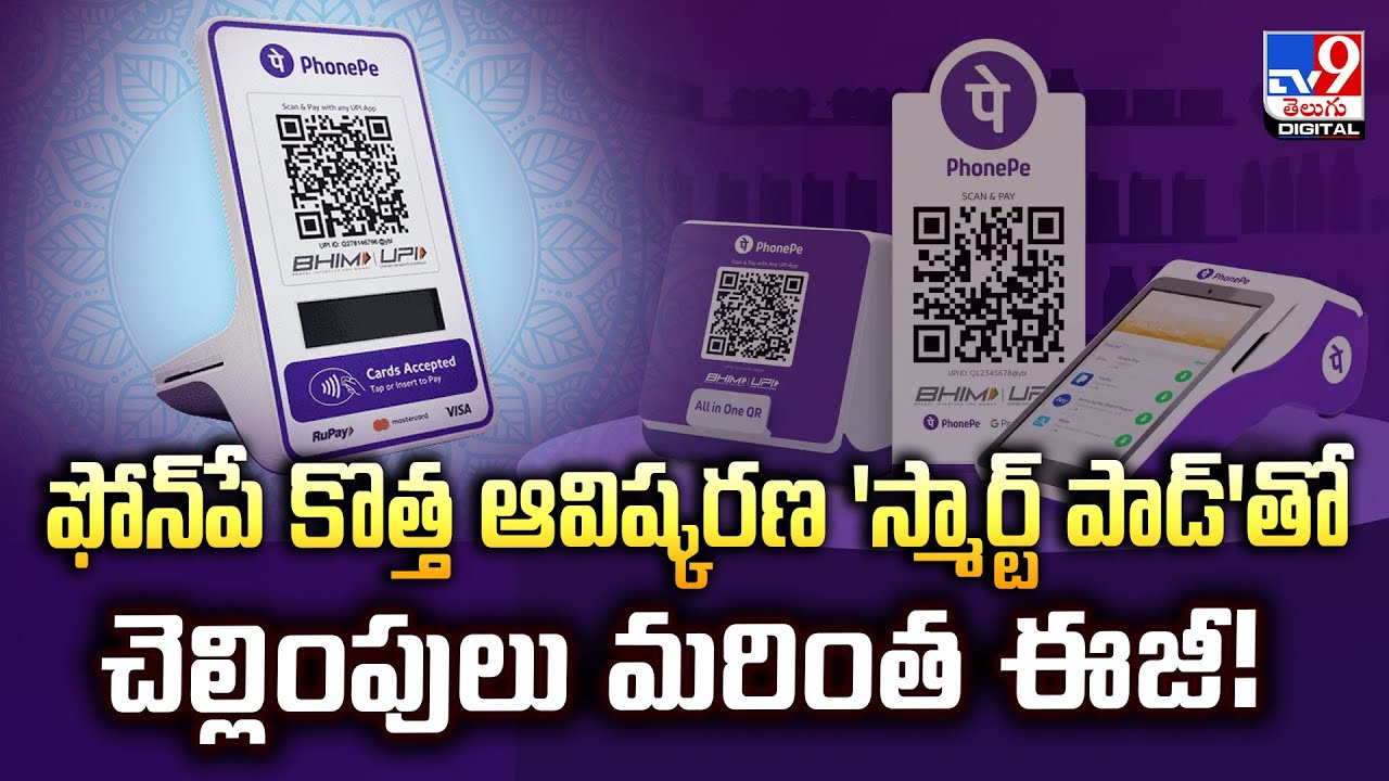 PhonePe : ఫోన్&zwnj;పే కొత్త ఆవిష్కరణ 'స్మార్ట్ పాడ్&zwnj;'తో చెల్లింపులు మరింత ఈజీ! - TV9