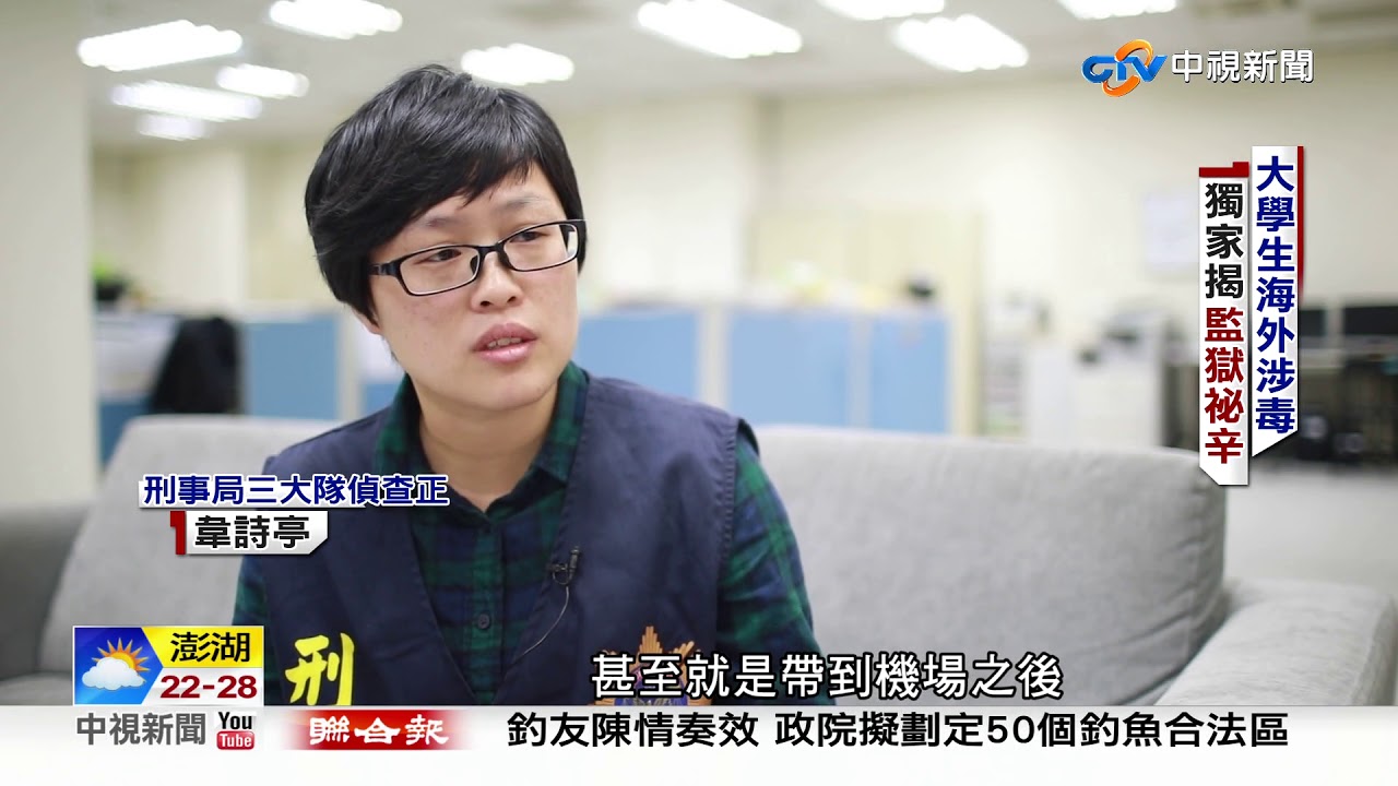 金三角製毒師承台師傅 獨訪東南亞監獄台灣運毒手│中視新聞 20190321