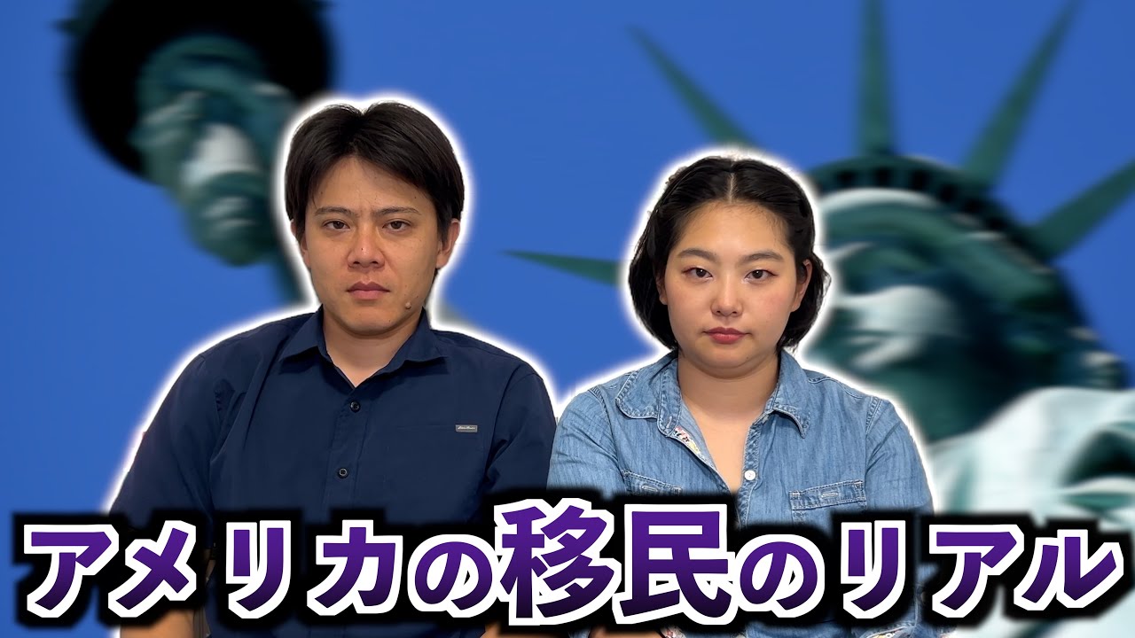 日本人は分からないアメリカにいる移民の現実を暴露します。