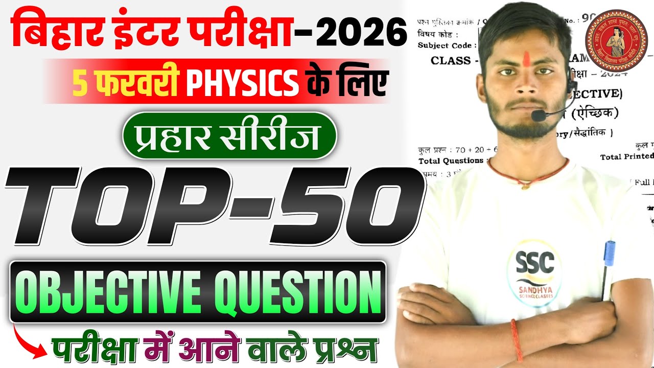 Class 12th Physics Objective 2026 | Bihar Board Physics Most Important Question | Jaypraksh Sir