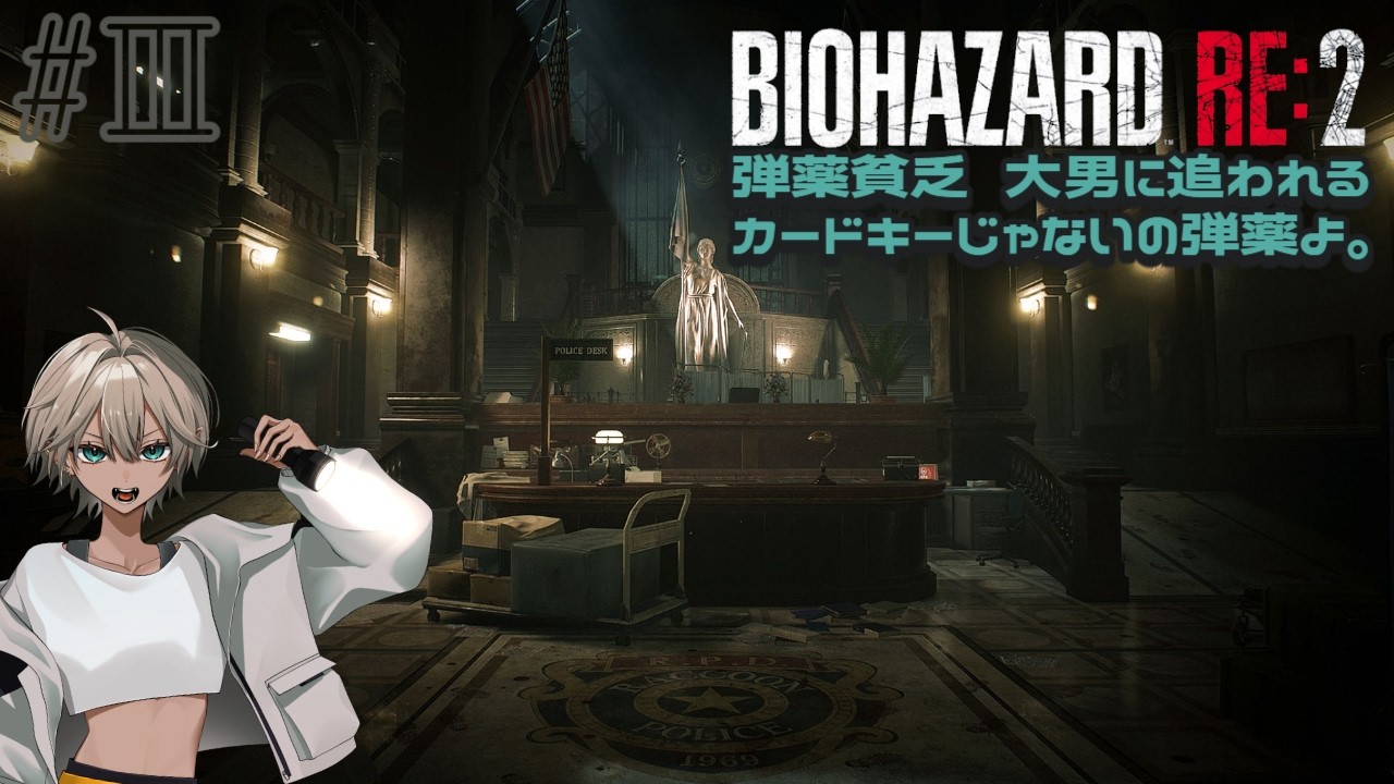 【BIOHAZARD RE:2】#3 弾薬貧乏どころか追われてる