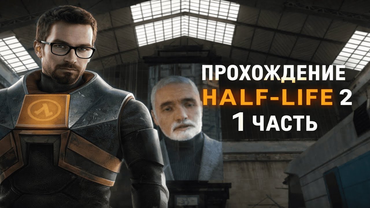 🔥 Half-Life: 2 — Гордон Фримен спустя 20 лет! | Прохождение #1