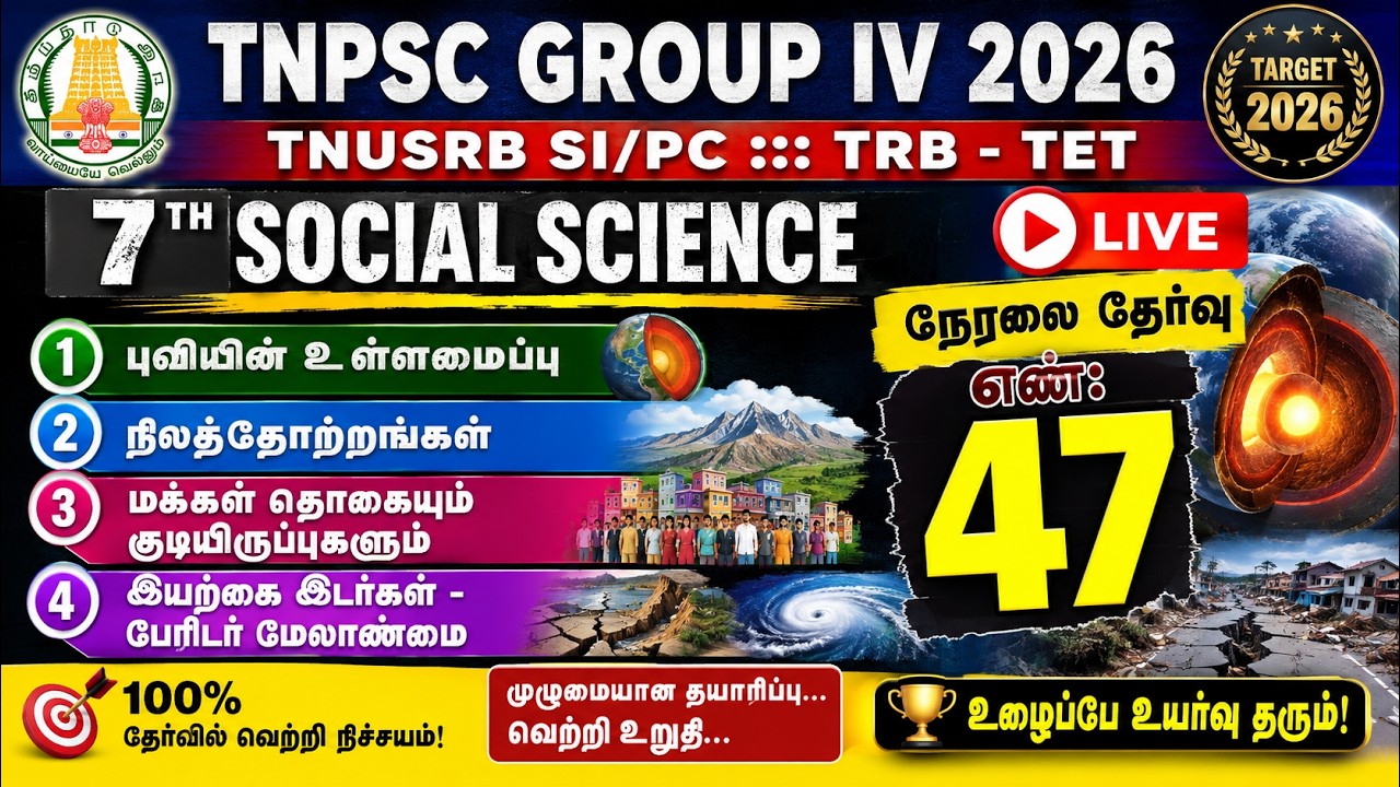 TNPSC GROUP 4 2026 MODEL TEST 47(100 QUESTIONS) 7TH SS GEOGRAPHY