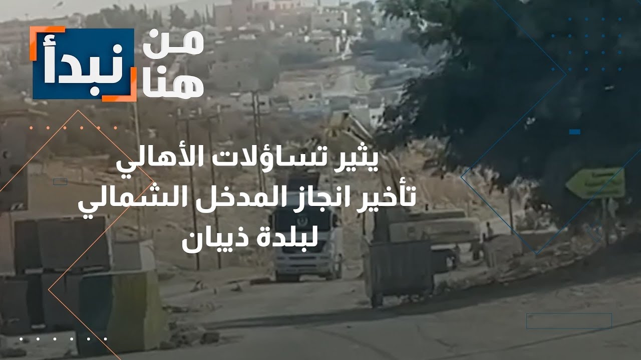 تأخير إنجاز المدخل الشمالي لبلدة ذيبان في الاردن يثير تساؤلات الأهالي