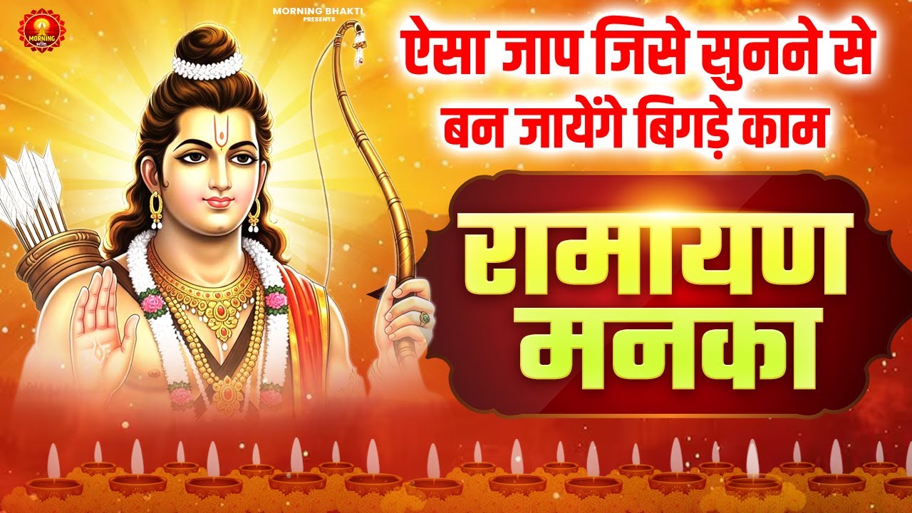 श्री रामायण मनका - ऐसा जाप जिसे सुनने से बन जायेंगे बिगड़े काम- पतित पावन सीताराम- Shri Ram Manka 108