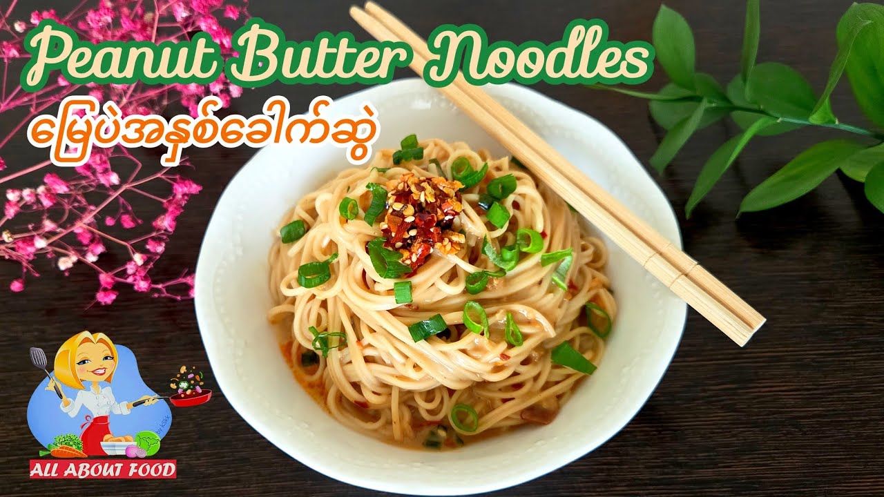 Peanut Butter Noodles မြေပဲအနှစ်ခေါက်ဆွဲ ~ All About Food by kSkk 