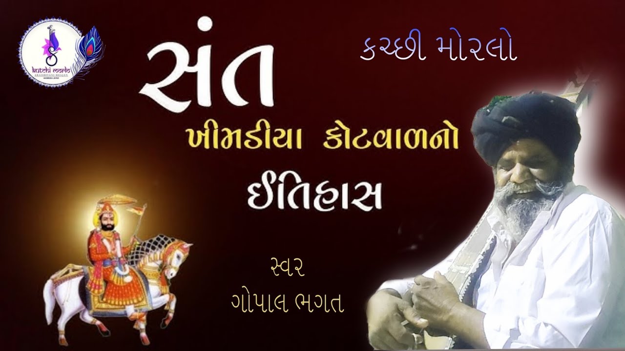 ખીમડા કોટવાલ ની વાણી 