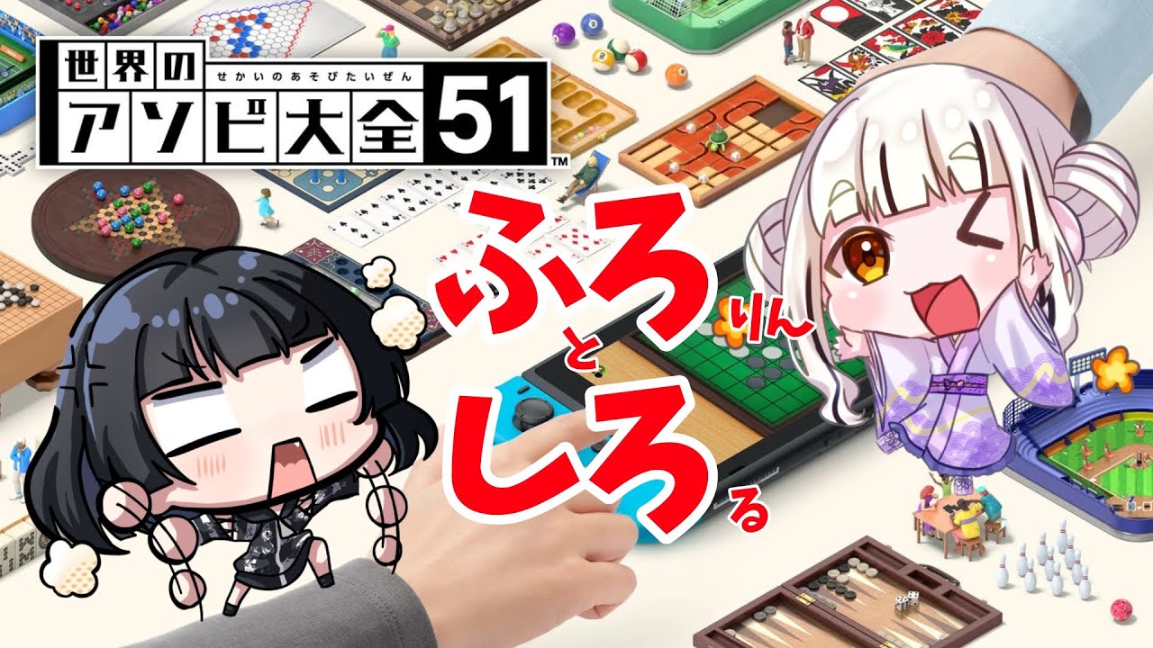 【ふろしろ】世界のアソビ大全しながら雑談