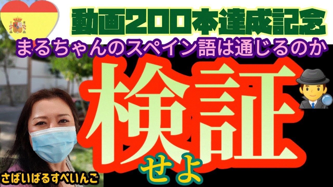 【スペイン語講座】200本ノックを受けたまるちゃんの実力検証