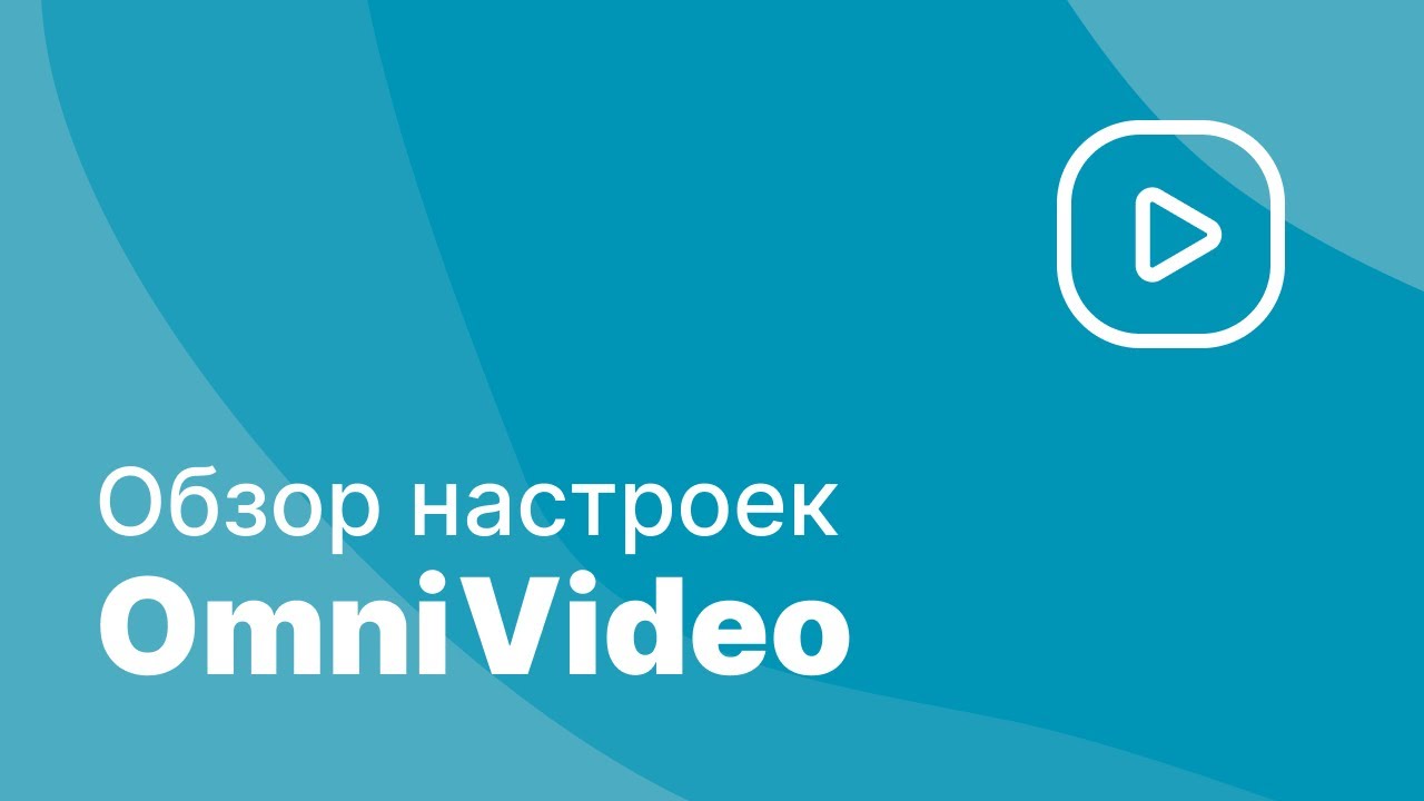 Видео на сайте WordPress за 1 минуту &mdash; полный обзор OmniVideo 2025