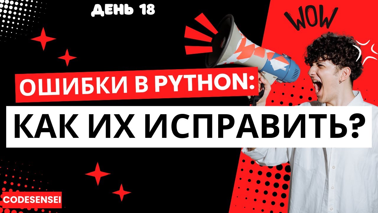 Как Обрабатывать Ошибки в Python: Простое Руководство для Начинающих!