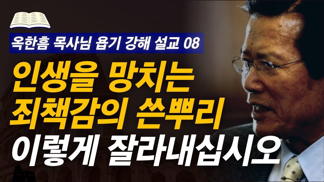 [명설교] 죄책감을 다루는 성경적인 원리 | 사랑의교회 옥한흠 목사님 명설교