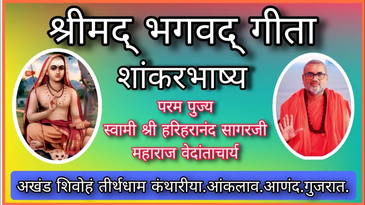 ०५.श्रीमद्भगवद्गीता शाङ्करभाष्य | अध्याय-४,श्लोक-३ श्रीमदाचार्य स्वामी हरिहरानन्द सागर महाराज