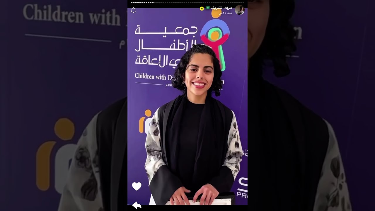 طرفه الشريف في جمعيه الأطفال ذوي الإعاقة