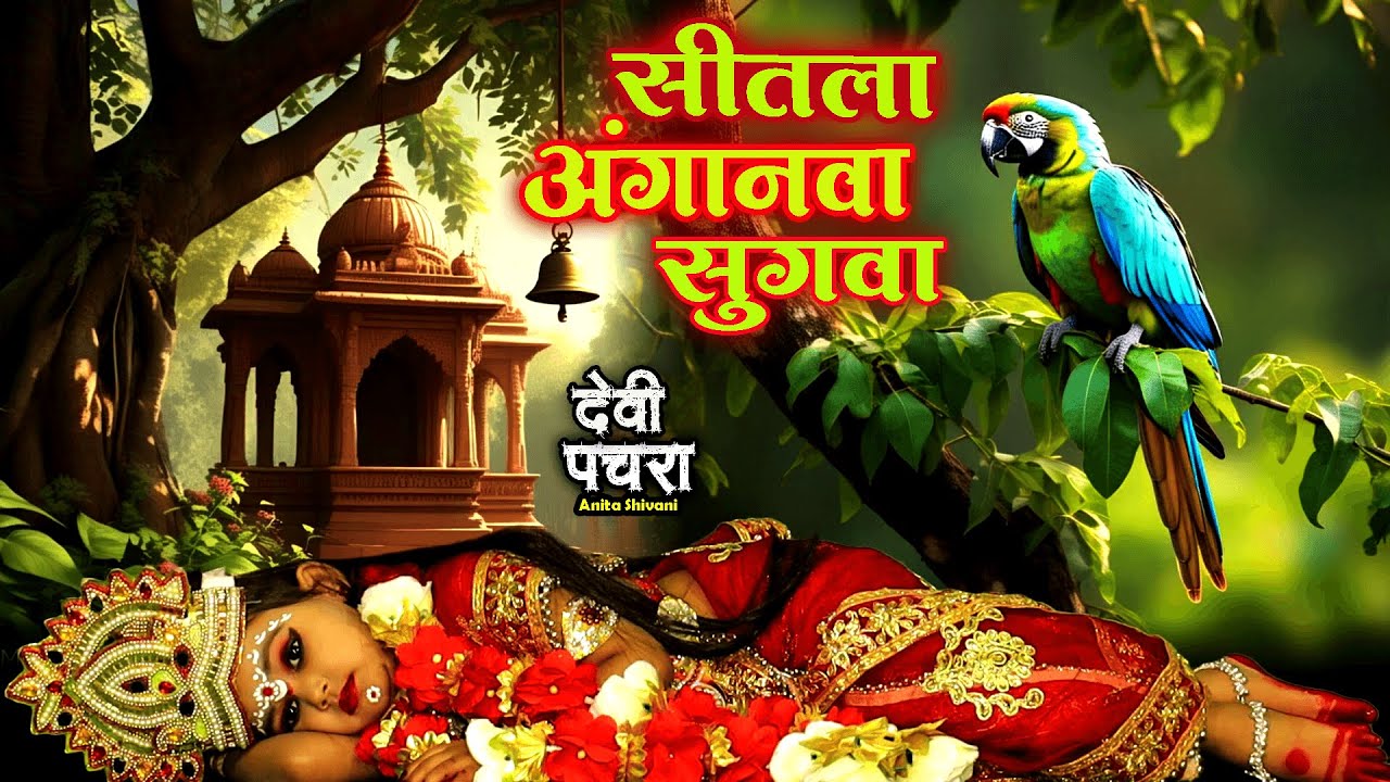 #VIDEO #New || सीतला अंगनवा सुगवा - देवी पचरा || Chaiti Devi Pachra #Anitashivani - 2025 .