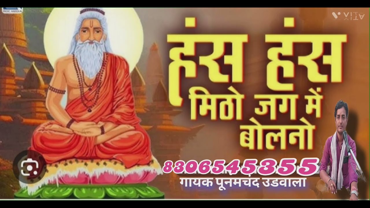 #गायक पुनमचंद उडवाला मो़ 8306545355