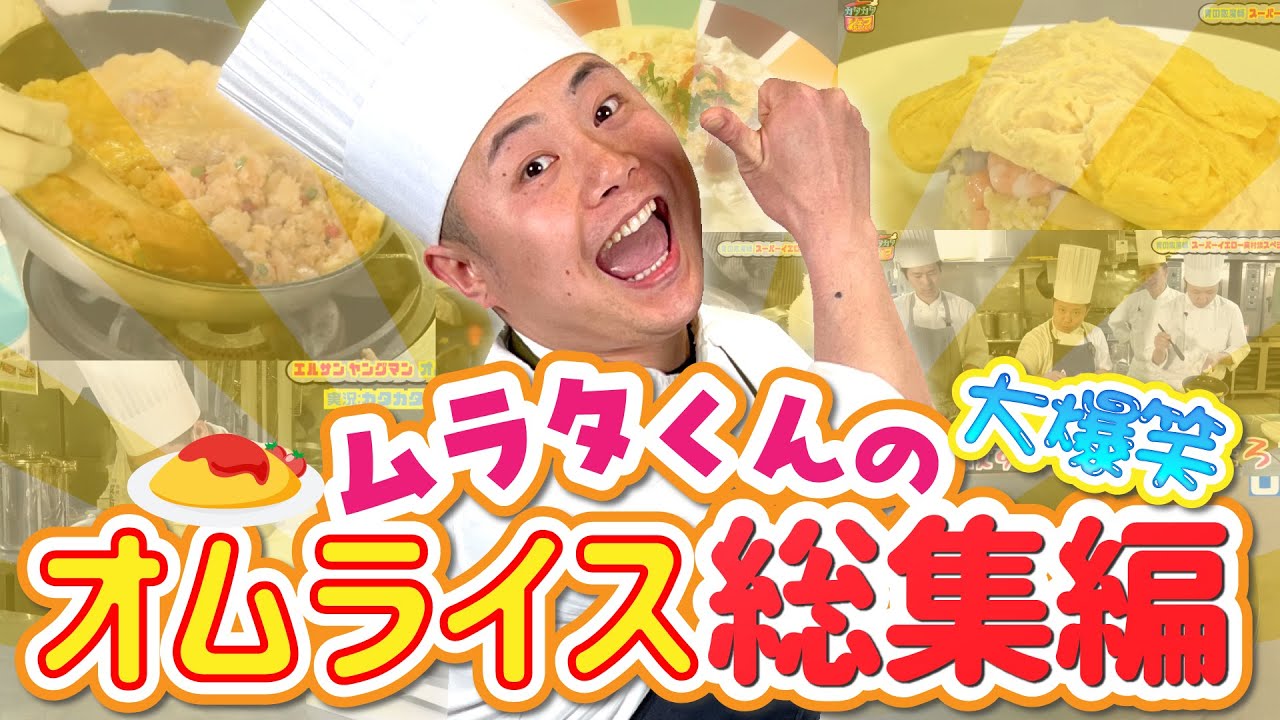 【作業用】爆笑ムラムラシェフちゃんねる〜超苦手なオムライス総集編〜