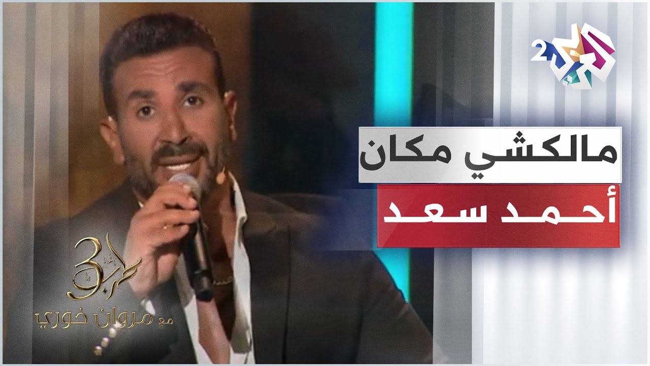 Ahmed Saad - Malakshy Makan | أحمد سعد - مالكشي مكان