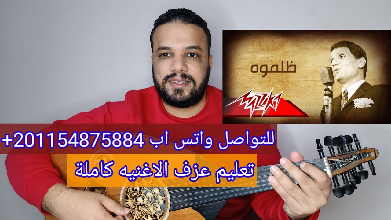 تعليم عزف عود اغنية ظلموه - عبد الحليم حافظ (المقدمه الموسيقية والمذهب) صولفيج بطريقه سهله للمبتدئين